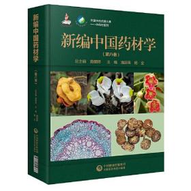 新编中国药材学（第六卷）-中国中药资源大典：中药材系列