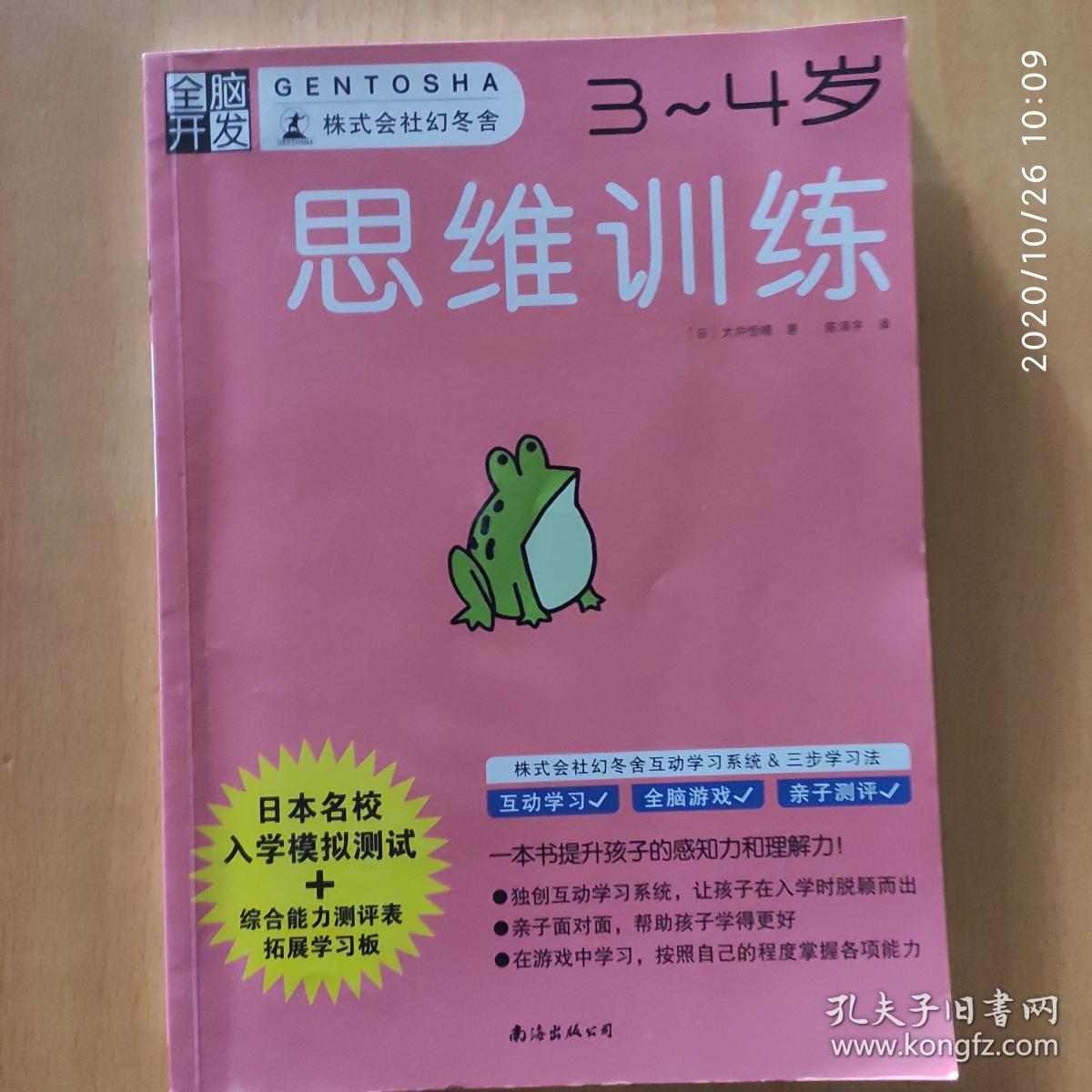 全脑开发：智力谜题、益智迷宫、思维训练（3～4岁）