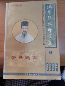 冯梦龙文学全集2警世通言