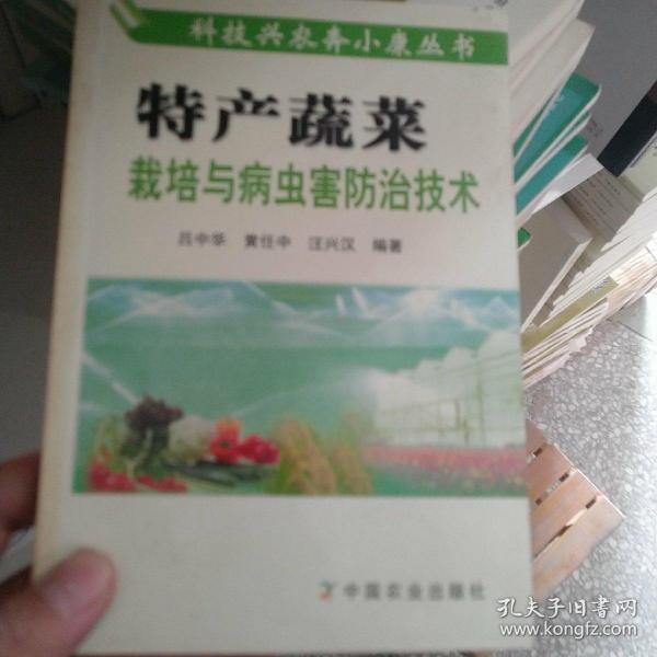 特产蔬菜栽培与病虫害防治技术