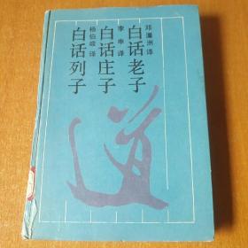 白话老子·白话庄子·白话列子