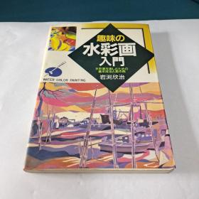 趣味水彩画入门（日文版）