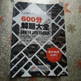 600分解题大全. 高中物理. 2 : 必修