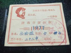 济南市游泳证1977年【带头像毛泽东语录+最高指示】 相册01-1