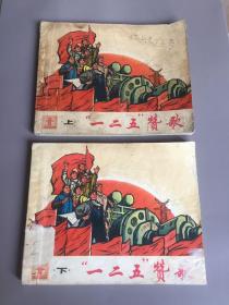 连环画《一二五 赞歌》