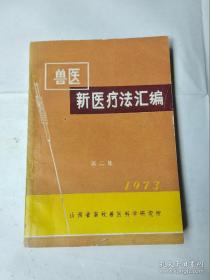 兽医新医疗法汇编 第二集