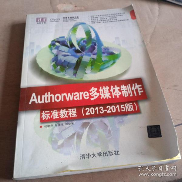 Authorware多媒体制作标准教程（2013-2015版）