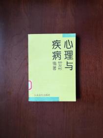 《心理与疾病》（全一册），人民卫生出版社1993年平装32开、一版一印2800册、馆藏书籍、全新未阅！包顺丰！