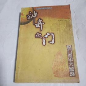 中国古代哲学研究文卒（神奇之门）奇门遁甲大解谜191B