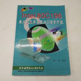 Intel80C196单片机应用实践与C语言开发