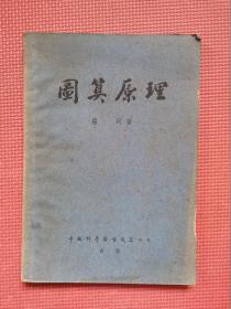 圖算原理