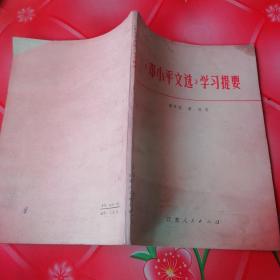 《邓小平文选》学习提要