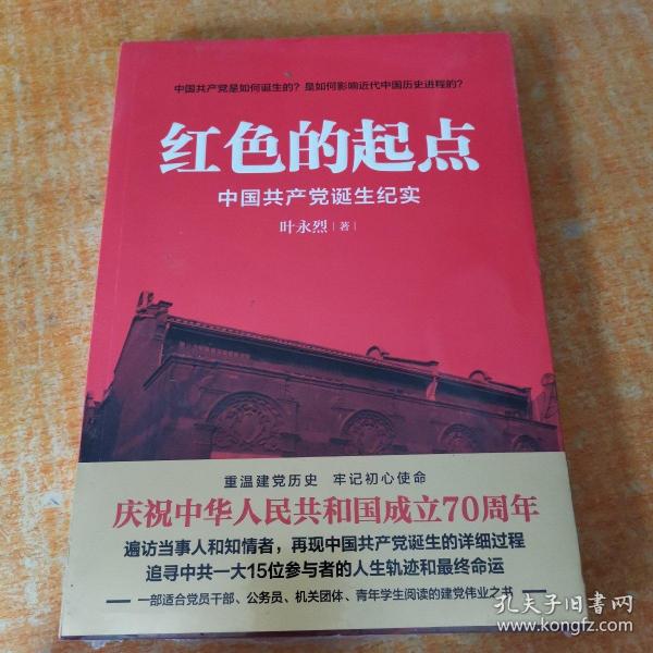 红色的起点：中国共产党诞生纪实 （16开，未开封）