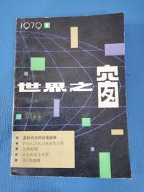 世界之窗1979 1