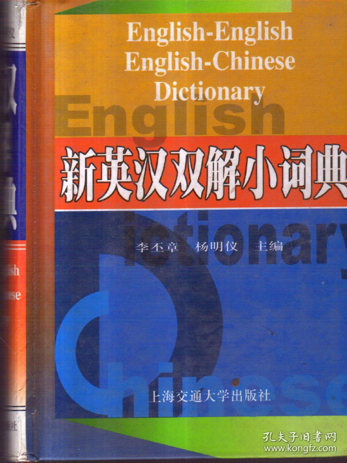 新英汉双解小词典（精装）