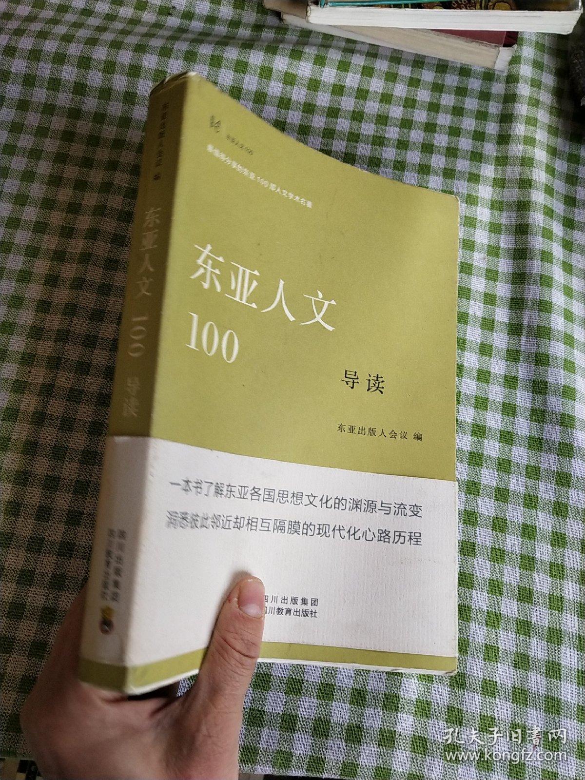 东亚人文100导读
