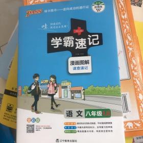 学霸速记：语文（八年级 RJ全彩版 漫画图解速查速记）