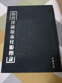 歷代珍稀版本經(jīng)眼圖錄