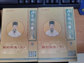 冯梦龙文学全集5.6新列国志（上下）