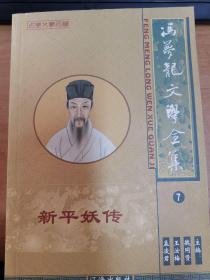 冯梦龙文学全集7新平妖传