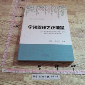 学校管理之正能量：北京市海淀区中关村第一小学学校管理日志的价值折射