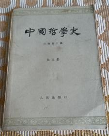 中国哲学史（第三册）