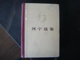 列宁选集  第1卷