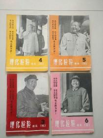 理化检验通讯 1967年 3-6期