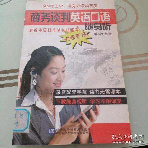 商务谈判英语口语随身听