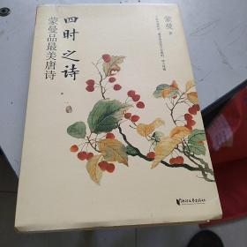 四时之诗：蒙曼品最美唐诗