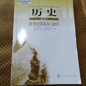 普通高中课程标准实验教科书：历史（选修3）·20世纪的战争与和平