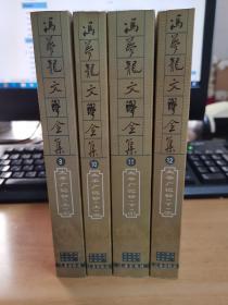 冯梦龙文学全集9~12太平广记钞（全四册）
