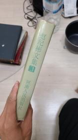 赵纪彬文集 3/河南人民出版社 精装 包快递