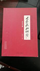 石壶艺术研究 ——纪念陈子庄先生诞辰一百年