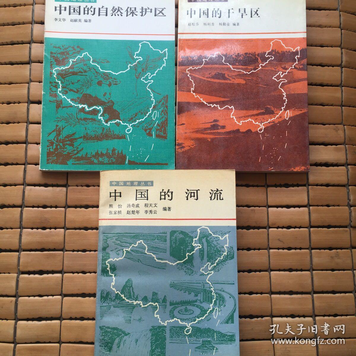 中国地理丛书、中国的干旱区、中国的河流、中国的自然保护区3本合售
