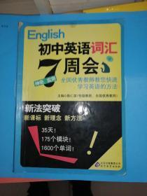 新法突破：初中英语词汇7周会