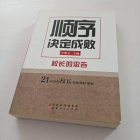 顺序决定成败：校长的忠告