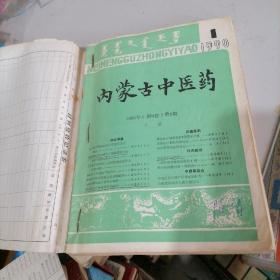 闪蒙古中医药合订本1990一（1一4），1991一（1一3），合计7本