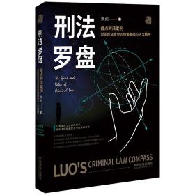 正版刑法罗盘FZ9787521612608中国法制出版社罗翔