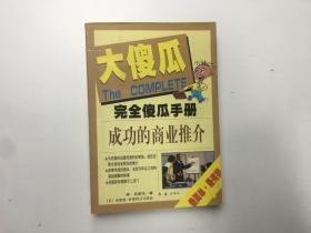 大傻瓜 完全傻瓜手册