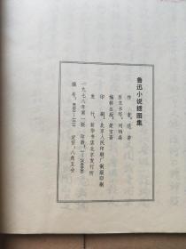 鲁迅小说插图集