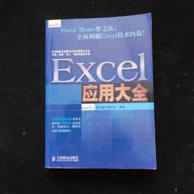 Excel应用大全：Excel Home技术专家团队又一力作