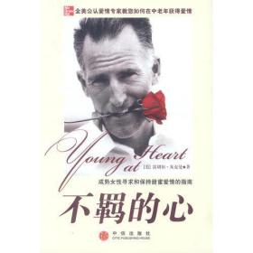不羁的心：成熟女性寻求和保持甜蜜爱情的指南