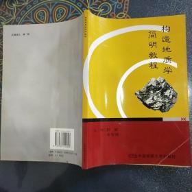 构造地质学简明教程