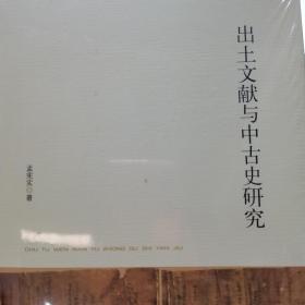 北京大学中国古代史研究中心丛刊：出土文献与中古史研究