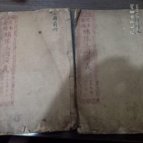 足本全图绣像三国演义三国前五第25-31回，三国前六32-41回，上海文化书局石印本。