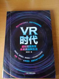 VR时代：虚拟现实改变未来商业和生活