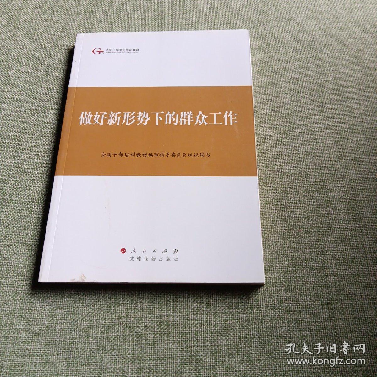 第四批全国干部学习培训教材：做好新形势下的群众工作