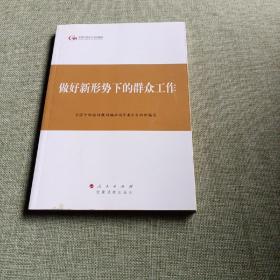 第四批全国干部学习培训教材：做好新形势下的群众工作