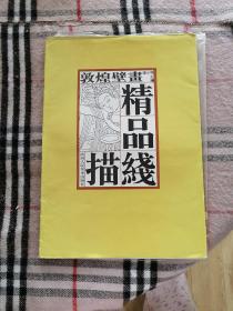 敦煌壁画精品线描 陕西人民美术  1996年 包挂刷